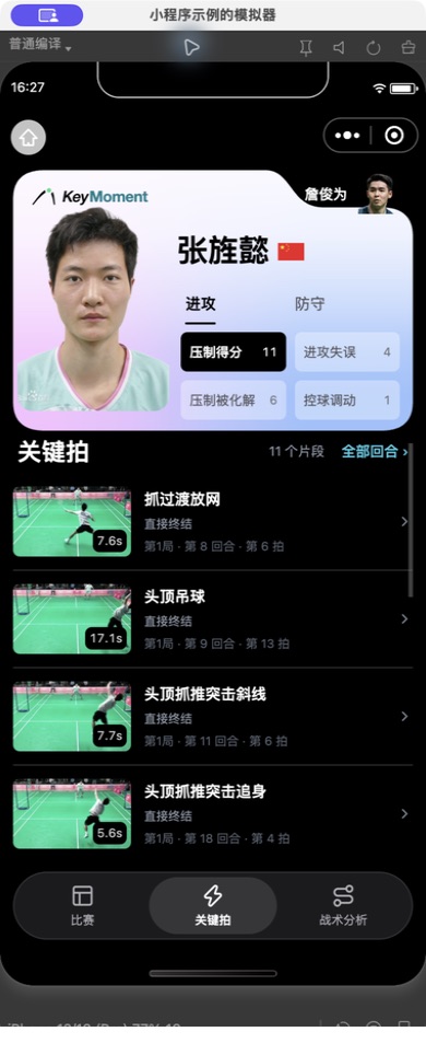 小程序「关键拍」：切换运动员，按进攻、防守与战术结果查看聚类片段