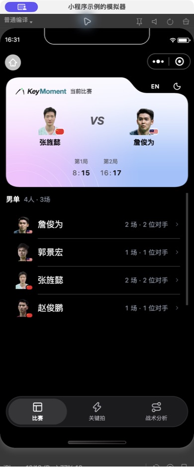 小程序「比赛」标签：选手 → 对手 → 那一场的三级选择