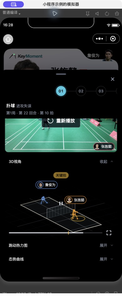 小程序「关键拍」3D 视角：可拖拽查看羽球轨迹与双方运动员姿态